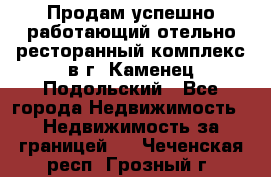 Продам успешно работающий отельно-ресторанный комплекс в г. Каменец-Подольский - Все города Недвижимость » Недвижимость за границей   . Чеченская респ.,Грозный г.